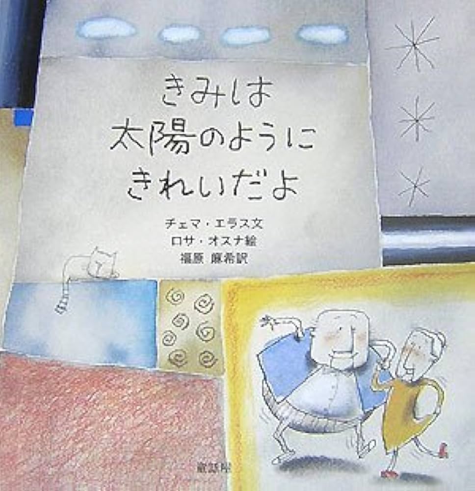 きみは太陽のようにきれいだよ きみは太陽のようにきれいだよ | チェマ エラス, オスナ,ロサ